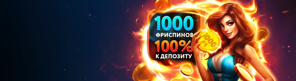 Возьми свой подарок для старта и получи больше шансов на выигрыш!
